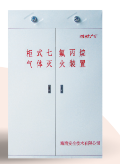 四川海灣柜式七氟丙烷氣體滅火裝置GQQ90/2.5、120L、150L、180L、70L