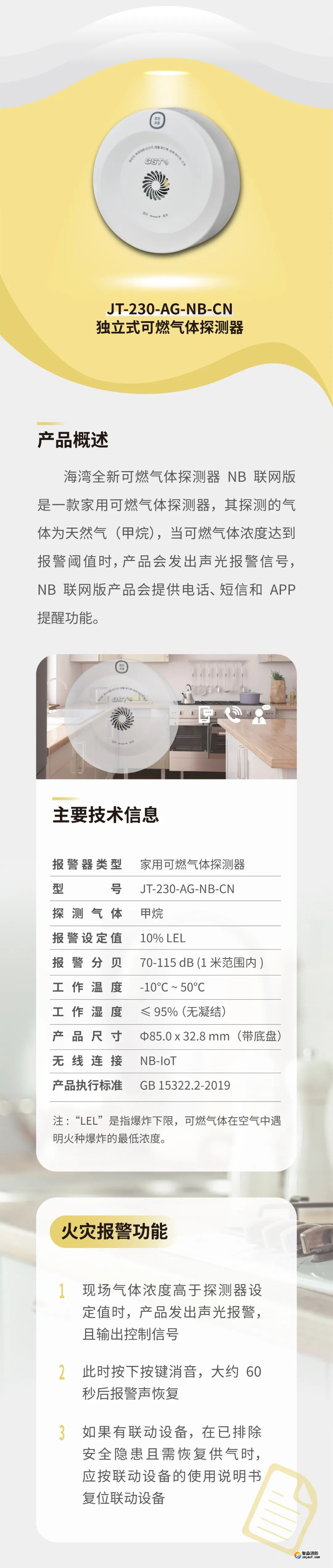 四川海灣JT-230-AG-NB-CN家用可燃?xì)怏w探測(cè)器介紹